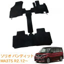【送料支援対象商品】スズキ ソリオバンディット SOLIO BANDIT MA37S MAD7S 令和2年12月~ 即納 フロアマット フロント・センターマット(ウォークスルーマット)・リア 1台分 カーマット 車用マット