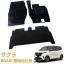 【送料支援対象商品】日産 サクラ SAKURA B6AW 標準地仕様車用 令和4年6月~ 即納 フロアマット フロント・リア 1台分 カーマット 車用マット カー用品 内装 パーツ