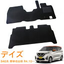 【送料支援対象商品】日産 デイズ B44W B45W B47W B48W 標準地仕様 令和4年10月~ 即納 フロアマット フロント・リア 1台分 カーマット 車用マット カー用品 内装 パーツ