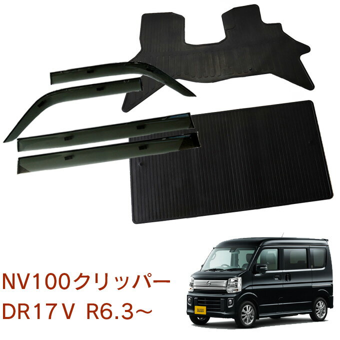 楽天NET STAGE楽天市場店日産 NV100クリッパー DR17V AT MT リヤシート一体型車用 グレード DX　DX2シーター 令和6年3月〜お得なカーライフ応援セット！純正型 サイドバイザー＆ゴムマット 1台分セット