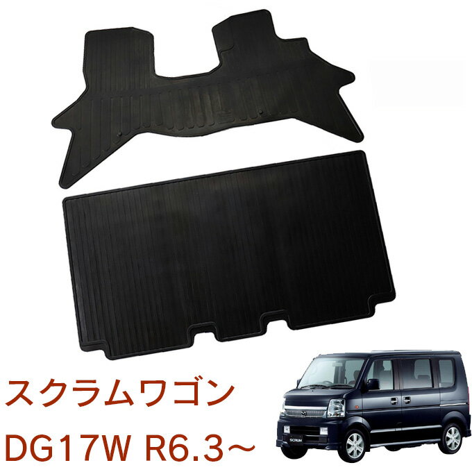 マツダ スクラムワゴン DG17W 令和6年3月〜 日本製 ゴムマット 防水マット カーマット フロアゴムマット