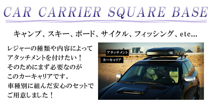 ★割引クーポン配布中★日産　ティアナ　L33系　4ドアセダン　　平成26/2 - レジャーに最適【日本製カーキャリアセット　スクエアベース　ベーシックステータイプ】