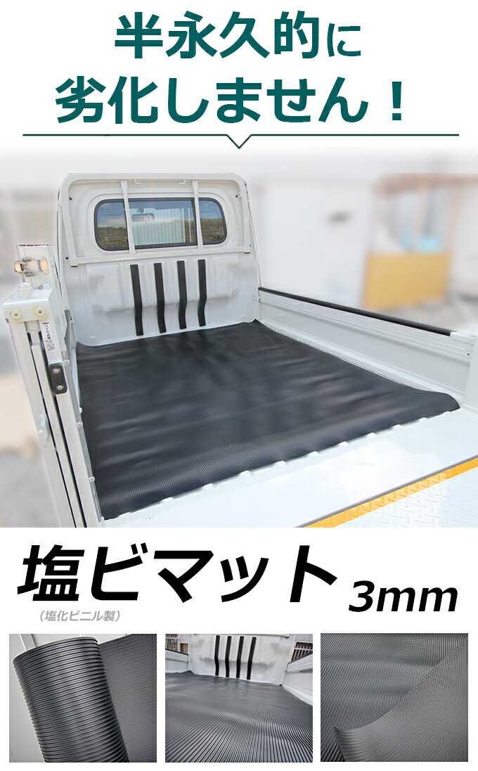 日本製 軽トラック用 3mm厚荷台マット 軽トラ 荷台マット 3mm 汎用 荷台シート 厚み3ミリ 耐久性 耐候性 耐油性に！キャリー ハイゼット ミニキャブ クリッパー サンバー 2