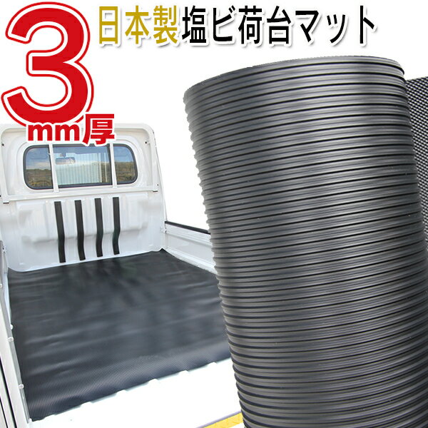 割引クーポン配布中 あす楽 長持ちする 塩ビ 荷台マット 3mm 日本製 高品質 軽トラ 荷台シート PVC 汎用 厚み3ミリ においなし ガレージ トレーニングマット 防音 防振 滑り止め 倉庫 車庫 養生 建築 通路 作業ライン 大型商品 その1