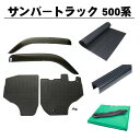 スバル サンバートラック S500J S510J 平成26年9月~ 5点セット サイドバイザー ワイドタイプ&ゴムマット&5mm厚 荷台ゴムマット&ゲートプロテクター&荷台シート 日本メーカー品
