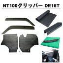 日産 NT100クリッパートラック DR16T 平成25年12月~ 6点セット サイドバイザー&ゴムマット&5mm厚 荷台マット&ゲートプロテクター&荷台シート&運転席シートカバー 日本メーカー品