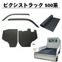 トヨタ ピクシストラック S500U S510U 平成26年9月~ 3点セットA サイドバイザー&ゴムマット&5mm厚 荷台ゴムマット 日本メーカー品