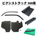 トヨタ ピクシストラック S500U S510U 平成26年9月~ 5点セット サイドバイザー&ゴムマット&5mm厚 荷台ゴムマット&ゲートプロテクター&荷台シート 日本メーカー品