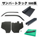 スバル サンバートラック S500J S510J 平成26年9月~ 5点セット サイドバイザー&ゴムマット&5mm厚 荷台ゴムマット&ゲートプロテクター&荷台シート 日本メーカー品