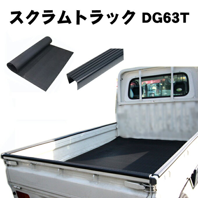 マツダ スクラムトラック DG63T 平成14年1月〜平成25年8月 2点セット 軽トラック 荷台 ゴムマット 荷台..