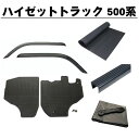 ダイハツ ハイゼットトラック S500P S510P 全グレード適合 平成26年9月~ 5点セット サイドバイザー&ゴムマット&5mm厚 荷台ゴムマット&ゲートプロテクター&荷台シート 黒 日本メーカー品