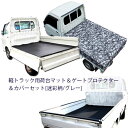 日本製 高品質 5mm厚 荷台ゴムマット＆ゲートプロテクター 三方＆荷台シート 迷彩柄/グレー 汎用 ...