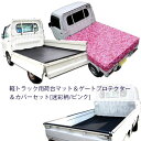 日本製 高品質 5mm厚 荷台ゴムマット＆ゲートプロテクター 三方＆荷台シート 迷彩柄/ピンク 汎用 ...