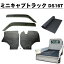 三菱 ミニキャブトラック DS16T 平成26年1月〜 3点セットA サイドバイザー&ゴムマット&5mm厚 荷台ゴ..