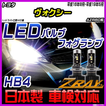 ★割引クーポン配布中★トヨタ ヴォクシー AZR60系 平成16年8月-平成19年5月 【ZRAY LEDホワイトバルブ】 日本製 3年保証 車検対応 zray led ゼットレイ LEDライト