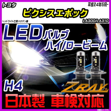 ★割引クーポン配布中★トヨタ ピクシスエポック LA300/LA310 平成24年5月- 【ZRAY LEDホワイトバルブ】 日本製 3年保証 車検対応 zray led ゼットレイ LEDライト