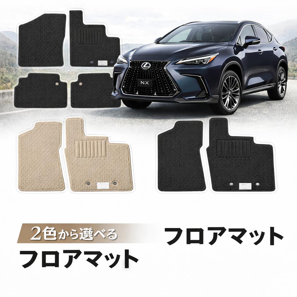 レクサス NX 平成26年7月〜令和3年7月 AYZ10/AYZ15 AGL10/AGL15 フロアマット 1台分 車種別専用 スタンダードタイプ カーマット 車用マット 黒 ベージュ