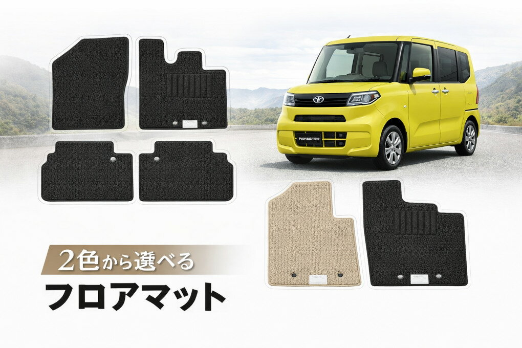 ダイハツ タント タントカスタム LA650S LA660S 令和1年7月〜 フロアマット 1台分 車種別専用 スタンダードタイプ カーマット 車用マット カーアクセサリー 黒 ベージュ