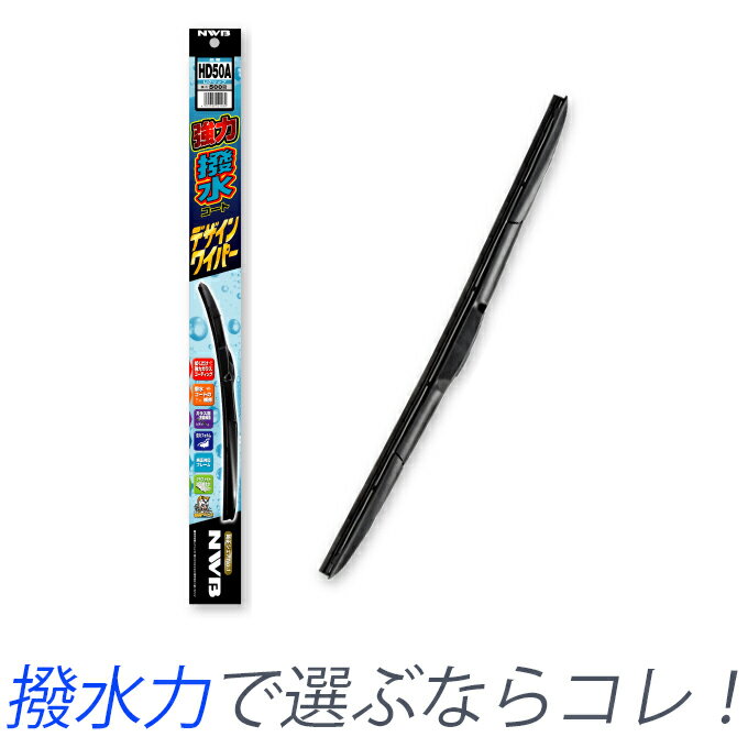 割引クーポン配布中 ダイハツ ミゼット 平成8年3月～平成11年8月 K100C K100Pとにかく撥水力がすごい！ 強力撥水コート デザインワイパー 運転席用 ガラスコーティング 雪、霜付着緩和 純正同等形状 NWB 日本ワイパーブレード