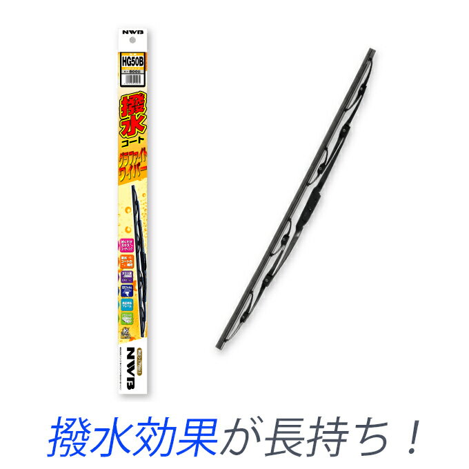 ダイハツ ミゼット 平成8年3月～平成11年8月 K100C K100P 撥水力が長持ち！ 撥水コートグラファイトワイパー 運転席用 ガラスコーティング 雪、霜付着緩和 純正同等形状 NWB 日本ワイパーブレード