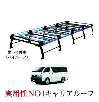 ★割引クーポン配布中★30%OFF★ トヨタ ハイエースバン 200系 ハイルーフ車サビに強い/幅広アルミ板 日本製 高品質ルーフキャリア 超ロングタイプ/10本脚