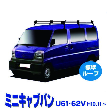 割引クーポン配布中 超特価！ミニキャブバン U61V U62V 標準ルーフ車 サビに強い ブラック塗装 日本製 定番 ルーフキャリア ロングタイプ 6本脚 ラック 外装パーツ カスタム パーツ カー用品 カーキャリア