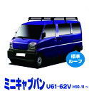 割引クーポン配布中 超特価！ミニキャブバン U61V U62V 標準ルーフ車 サビに強い ブラック塗装 日本製 定番 ルーフキャリア ロングタイプ 6本脚 ラック 外装パーツ カスタム パーツ カー用品 カーキャリア 1