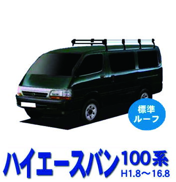 ★割引クーポン配布中★30%OFF★ トヨタ ハイエースバン 100系 標準ルーフ車サビに強い/幅広アルミ板 日本製 高品質ルーフキャリア ロングタイプ/8本脚