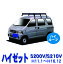 【MAX30%OFF】ダイハツ ハイゼット S200V S210V ハイルーフ車 平成11年1月〜平成16年12月 サビに強い ..