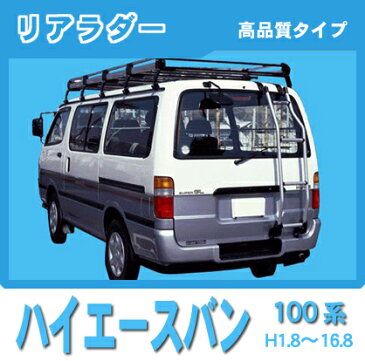 ★割引クーポン配布中★超特価！トヨタ ハイエースバン 標準ルーフ車 100系 お得なセット 日本製 高品質ルーフキャリア（超ロング/10本脚）＆リアラダー ラック 外装パーツ カスタム パーツ カー用品 カーキャリア