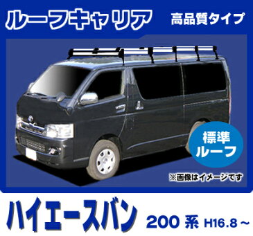 ★割引クーポン配布中★超特価！トヨタ ハイエースバン 標準ルーフ車 200系 超お得なセット 日本製 高品質ルーフキャリア（超ロング/10本脚）＆リアラダー ※代引き不可 ラック 外装パーツ カスタム パーツ カー用品 カーキャリア