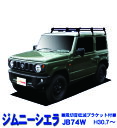 超特価!スズキ ジムニーシエラ JB74W 平成30年7月〜 サビに強い ブラック塗装 日本製 定番 ルーフキャリア ミドルタイプ 6本脚 ラック 外装パーツ ...