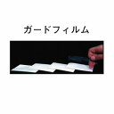 ガードフィルム4枚セット