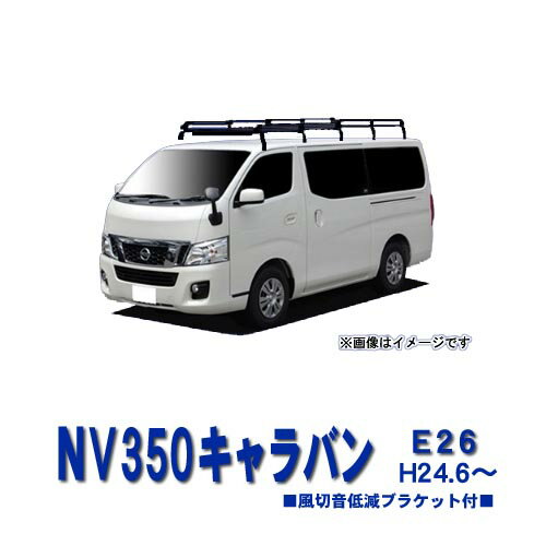 超特価！日産 NV350キャラバン E26 標準ルーフ車 平成24年6月〜 サビに強い ブラック塗装 日本製 定番 ..