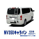 【 MAX 30%OFF!只今お得!】日産 NV350キャラバン E26 標準ルーフ車 平成24年6月~ リアラダー ストレートタイプ TR209