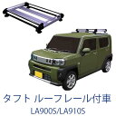 割引クーポン配布中 ダイハツ タフト LA900S LA910S ルーフレール付車 令和2年6月～ サビに強い 幅広アルミ板 日本製 高品質 ルーフキャリア ショートタイプ 4本脚 ラック 外装パーツ カスタム パーツ カー用品 カーキャリア カスタム パーツ キャリア