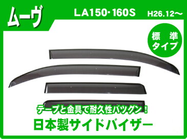 ★割引クーポン配布中★ダイハツ ムーヴ LA150S/LA160S 全グレード対応 平成26年12月〜 ★日本製★サイドバイザー/ドアバイザー 取付説明書付 強力両面テープ サンバイザー 車 雨よけ 外装パーツ