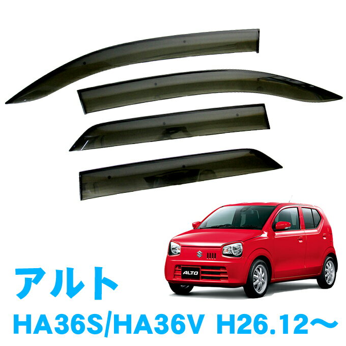 マラソン中エントリーでP5 あす楽 スズキ アルト HA36S HA36V 全グレード対応 平成26年12月～令和3年11月 純正型 サイドバイザー ドアバイザー 1台分 4枚セット 脱脂綿 留め具一式 取付説明書付