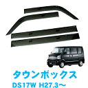 三菱 タウンボックス DS17W 全グレード対応 平成27年3月~ 純正型 サイドバイザー ドアバイザー 1台分 4枚セット 脱脂綿 留め具一式 取付説明書付