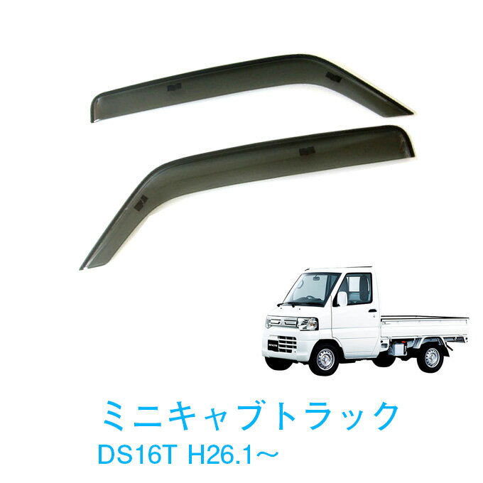 三菱 ミニキャブトラック DS16T 全グレード対応 平成26年1月〜 純正型 サイドバイザー ドアバイザー 1台分 2枚セット 脱脂綿 留め具一式 取付説明書付
