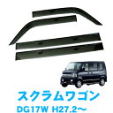 マツダ スクラムワゴン DG17W 全グレード対応 平成27年2月~ 純正型 サイドバイザー ドアバイザー 1台分 4枚セット 脱脂綿 留め具一式 取付説明書付