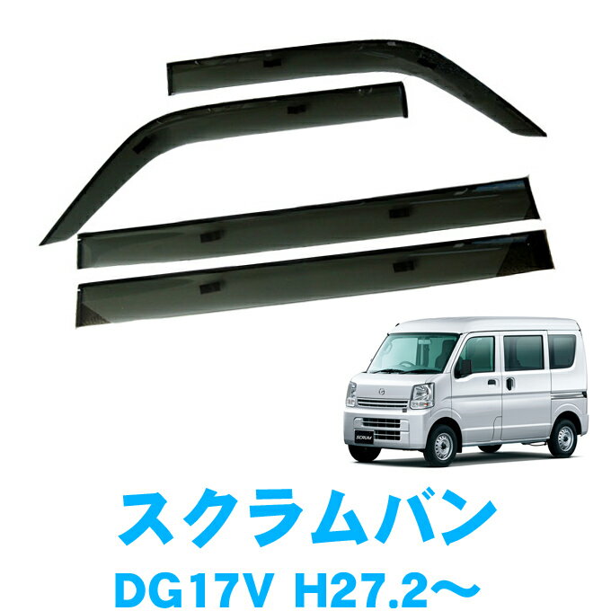 マラソン中エントリーでP5 あす楽 マツダ スクラムバン DG17V 全グレード対応 平成27年2月～ 純正型 サイドバイザー ドアバイザー 1台分 4枚セット 脱脂綿 留め具一式 取付説明書付