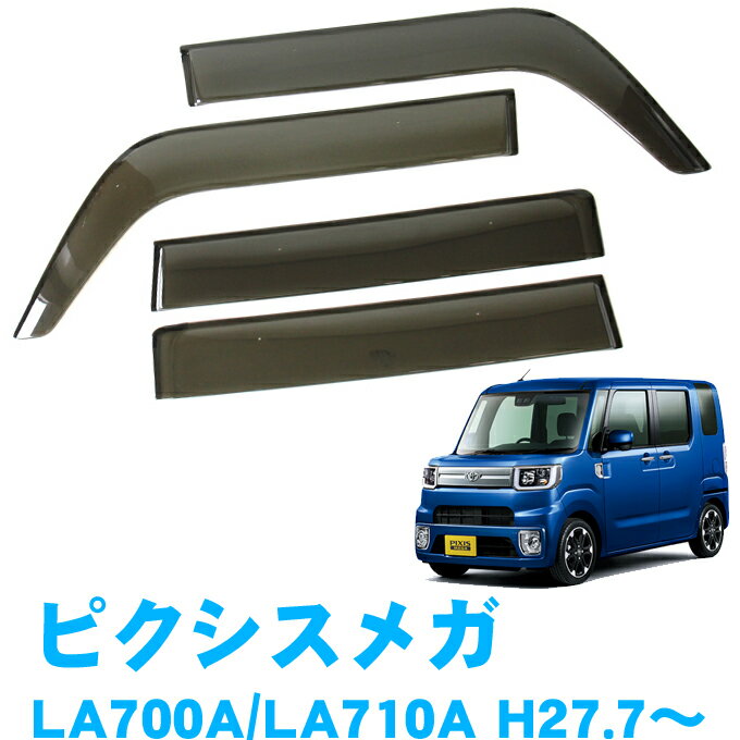 割引クーポン配布中 あす楽 トヨタ ピクシスメガ LA700A LA710A 全グレード対応 平成27年7月～令和4年8月 純正型 サイドバイザー ドアバイザー 1台分 4枚セット 脱脂綿 留め具一式 取付説明書付