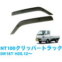 日産 NT100クリッパートラック DR16T 全グレード対応 平成25年12月~ 純正型 サイドバイザー ドアバイザー 1台分 2枚セット 脱脂綿 留め具一式 取付説明書付