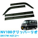 割引クーポン配布中 あす楽 日産 NV100クリッパーリオ DR17W 全グレード対応 平成27年2月～ 純正型 サイドバイザー ドアバイザー 1台分 4枚セット 脱脂綿 留め具一式 取付説明書付