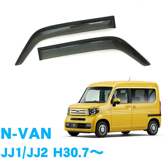 マラソン中エントリーでP5 あす楽 ホンダ N-VAN JJ1 JJ2 全グレード対応 平成30年7月～ 純正型 サイドバイザー ドアバイザー 1台分 2枚セット 脱脂綿 留め具一式 取付説明書付