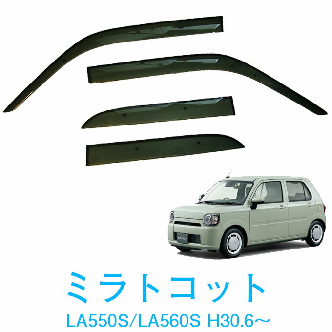 ダイハツ ミラトコット LA550S LA560S 全グレード対応 平成30年6月〜純正型 サイドバイザー ドアバイザー 1台分 4枚セット 脱脂綿 留め具一式 取付説明書付