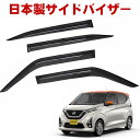 日産 デイズ B43W B44W B45W B46W B47W B48W 全グレード対応 平成31年4月~令和4年9月日本製 サイドバイザー ドアバイザー 1台分 4枚セット 強力両面テープ 留め具一式 取付説明書付