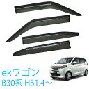 三菱 ekワゴン B33W B36W 全グレード対応 平成31年4月~令和4年9月 純正型 サイドバイザー ドアバイザー 1台分 4枚セット 脱脂綿 留め具一式 取付説明書付