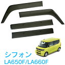 スバル シフォン シフォンカスタム シフォントライ LA650F LA660F 全グレード対応 令和1年7月~ 純正型 サイドバイザー ドアバイザー 1台分 4枚セット 脱脂綿 留め具一式 取付説明書付